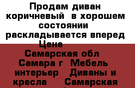 Продам диван коричневый, в хорошем состоянии, раскладывается вперед › Цена ­ 3 000 - Самарская обл., Самара г. Мебель, интерьер » Диваны и кресла   . Самарская обл.